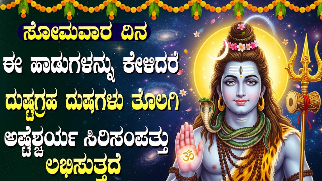 Monday Special Lord Shiva Kannada Bhakti Songs | Om Namah Shivaya 🙏 | Popular Shiva Bhakti Songs