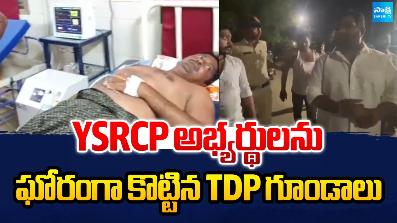 YSRCP అభ్యర్థులను ఘోరంగా కొట్టిన TDP గూండాలు | TDP Goons Attack | YSRCP Candidates | Bapatla |