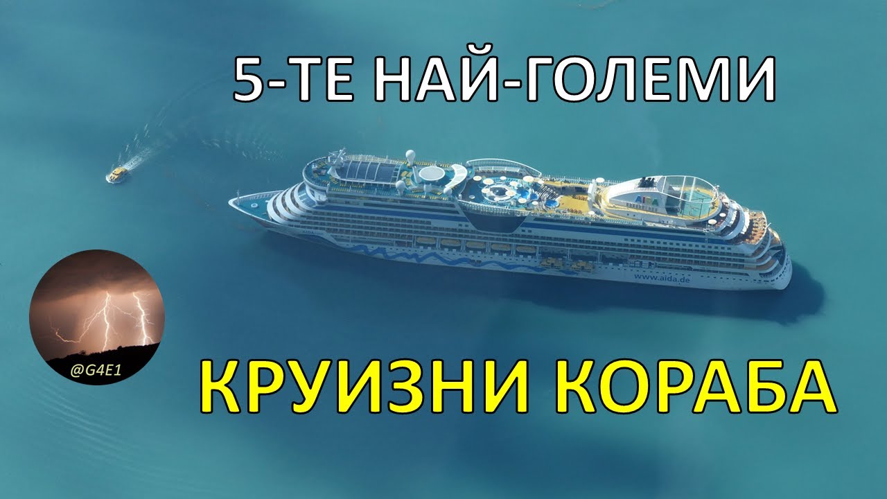 5-те най-големи КРУИЗНИ КОРАБА
