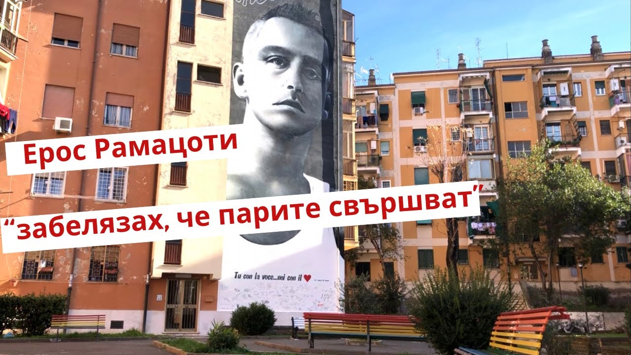 Ерос Рамацоти и Мишел Хунцикер, чували ли сте тяхната история?