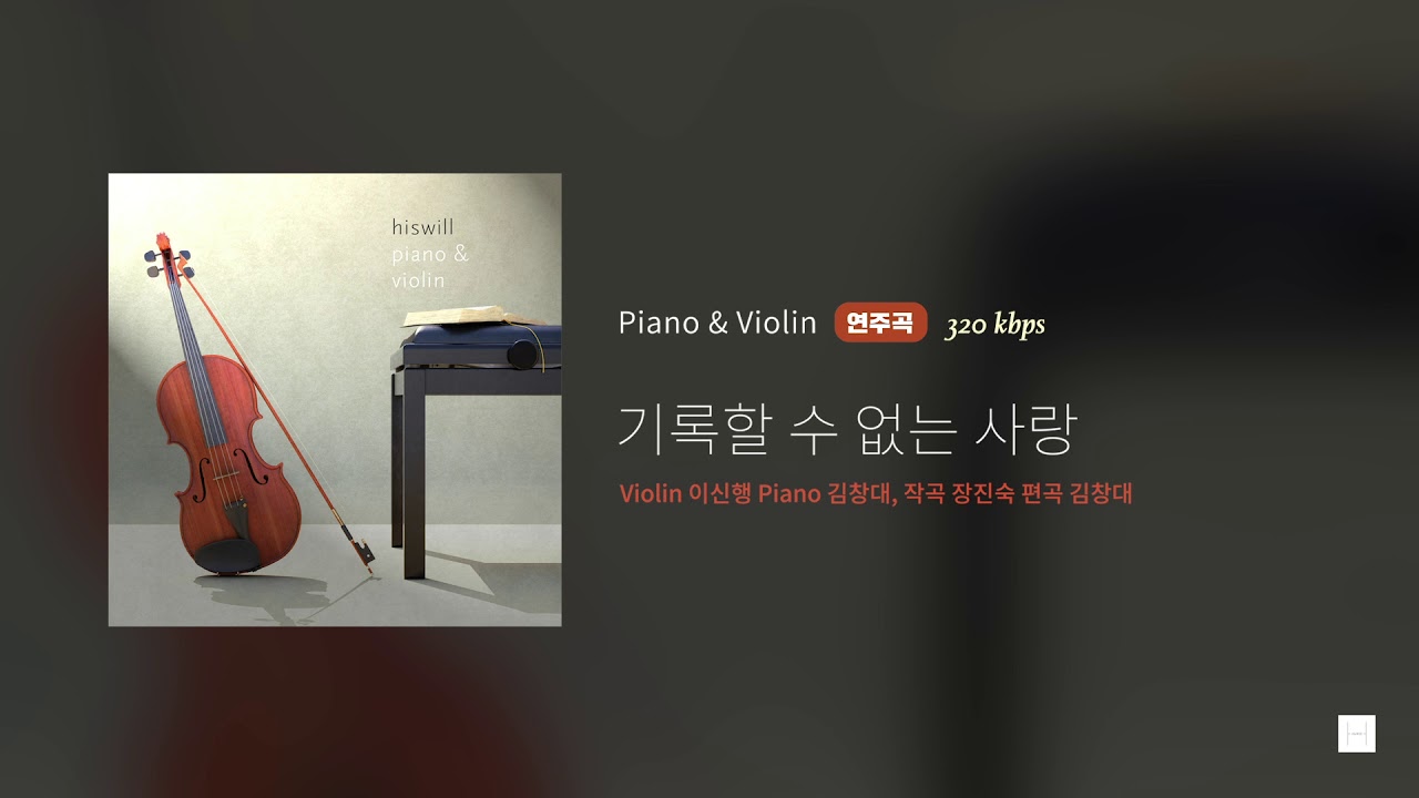 히즈윌 Piano & Violin '기록할 수 없는 사랑' (연주곡)