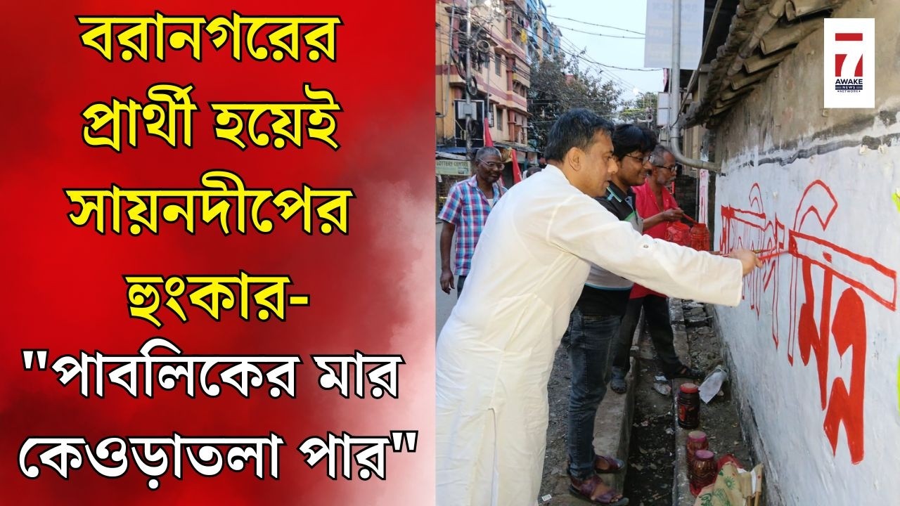 Baranagar : বরানগরের প্রার্থী নির্বাচিত হতেই নিজের হাতে দেওয়াল লিখলেন CPIM প্রার্থী সায়নদীপ মিত্র