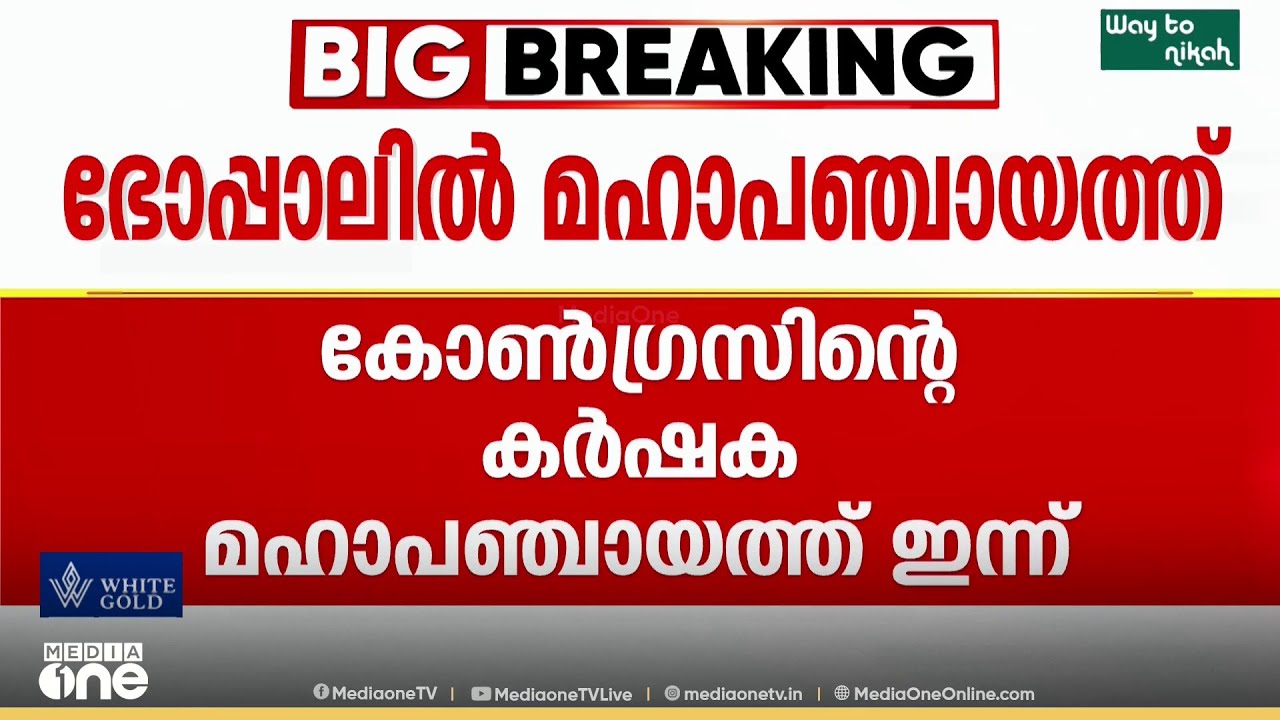 ഇന്ത്യ- യുഎസ് വ്യാപാര കരാറിനെതിരായ കോൺഗ്രസ് കർഷക മഹാപഞ്ചായത്ത് ഭോപ്പാലിൽ; ഖാർഗെ, രാഹുൽ പങ്കെടുക്കും