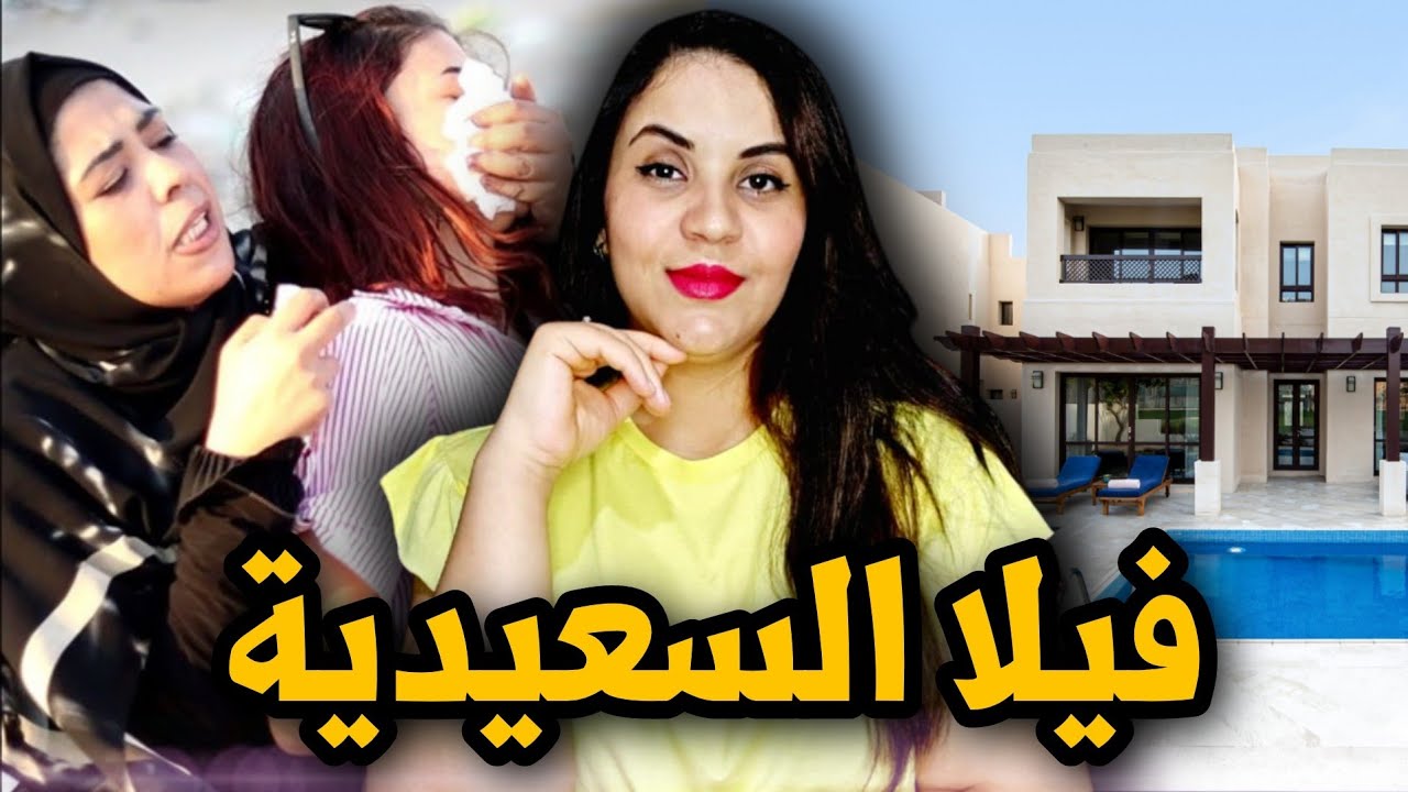 قضية بدات بقصة حب و انتهت بكارثة⁉️ أشنوا وقع هاديك الليلة ففيلا السعيدية❗️⚠️