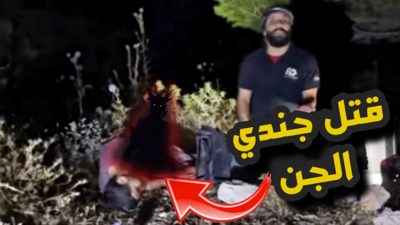 ملك الجن يقتل جندي عند اسلامه (الجزء 1)