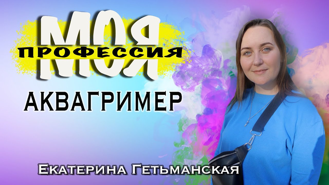 Моя профессия - АКВАГРИМЕР. Екатерина Гетьманская
