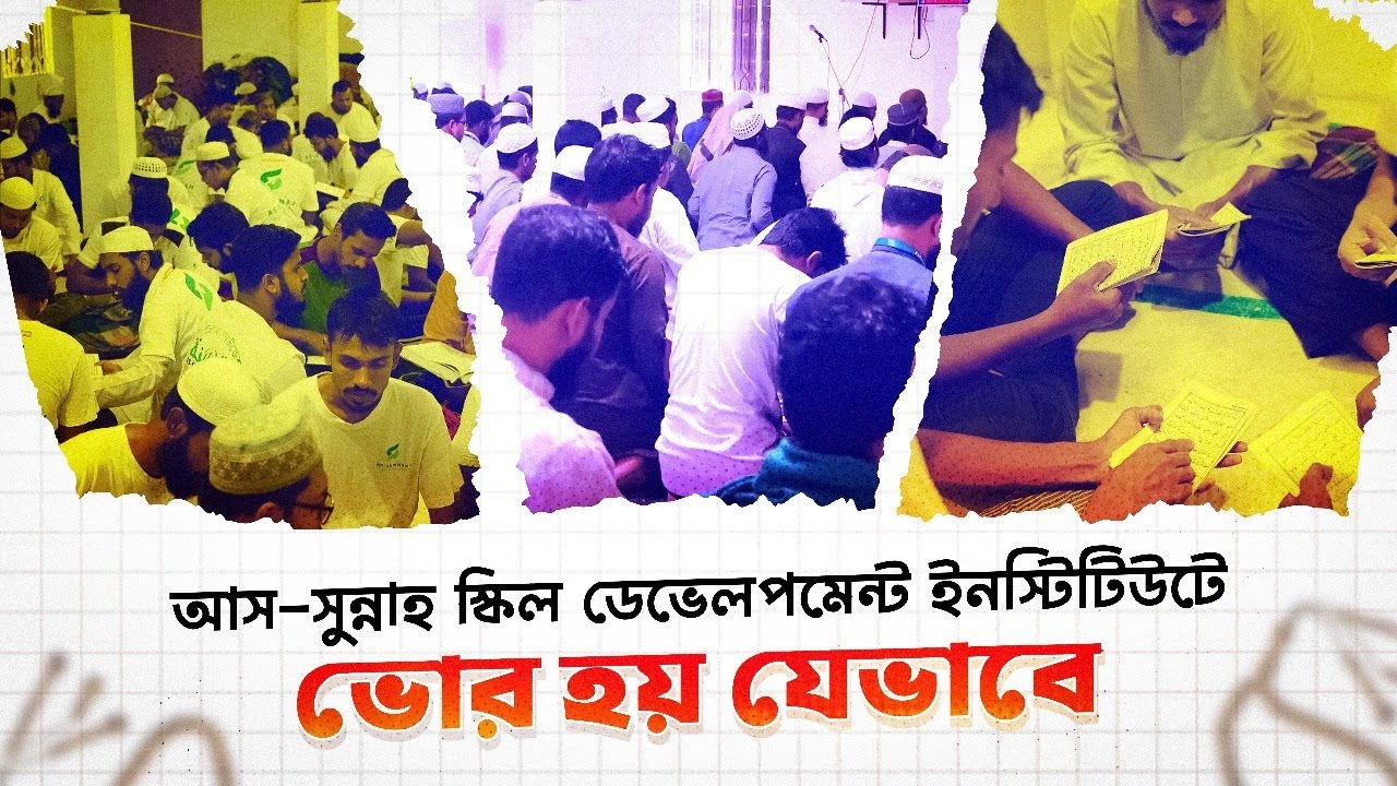 আস-সুন্নাহ স্কিল ডেভেলপমেন্ট ইনস্টিটিউটে ভোর হয় যেভাবে। As-Sunnah Skill Development Institute