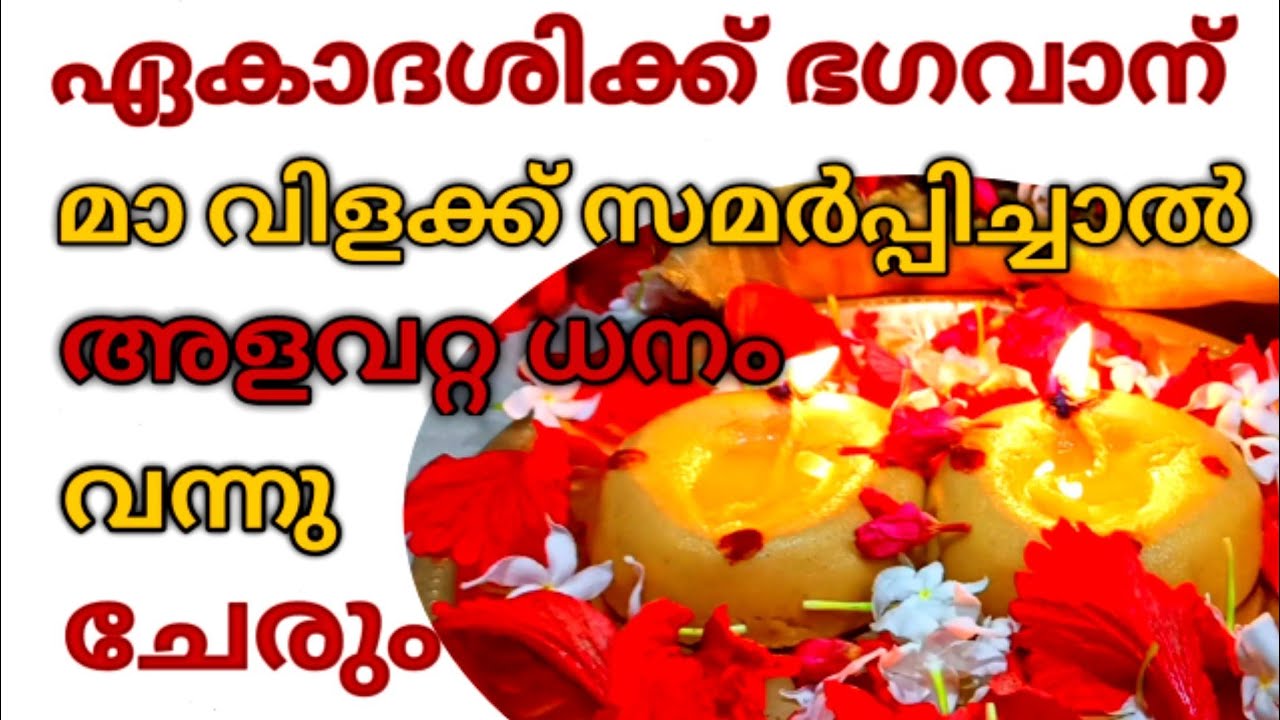ഏകാദശി ദിവസം ഭഗവാന് ' മാ ' വിളക്ക് കത്തിച്ചാൽ ധനം കുമിഞ്ഞുകൂടും / How to make Mavilakku at home