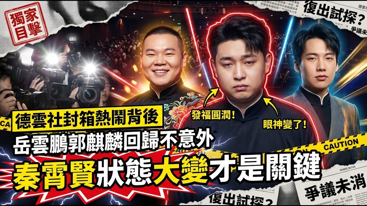 德雲社封箱熱鬧背後：岳雲鵬郭麒麟回歸不意外，秦霄賢狀態大變才是關鍵？