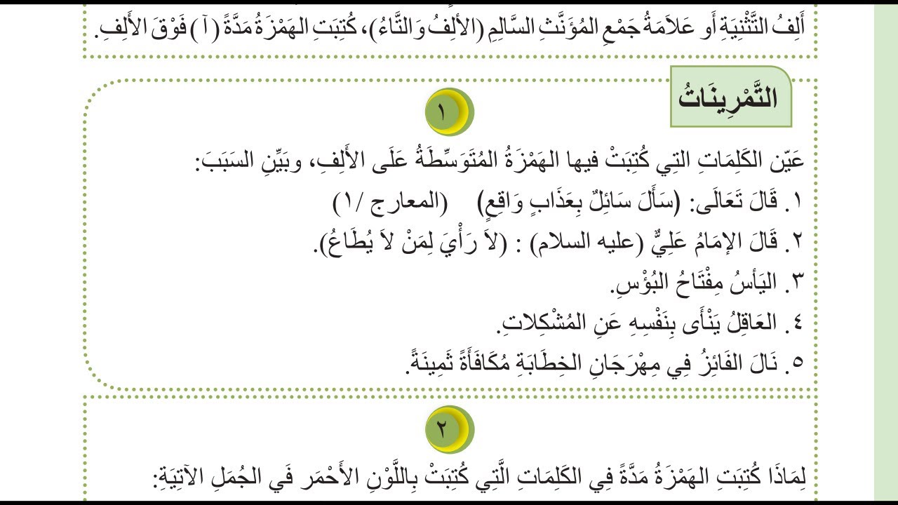 حل تمارين الهمزة المتوسطة على الالف املاء للصف الثاني المتوسط 2022