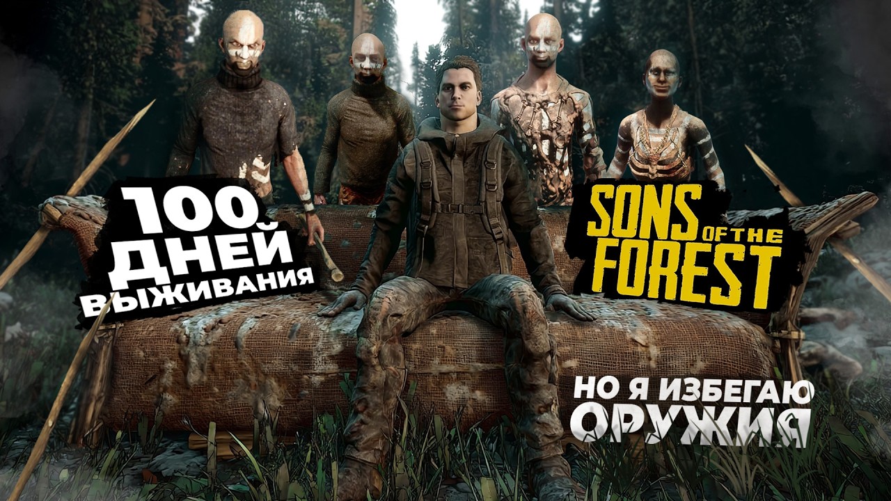 100 ДНЕЙ ВЫЖИВАНИЯ ПАЦИФИСТОМ В SONS OF THE FOREST!