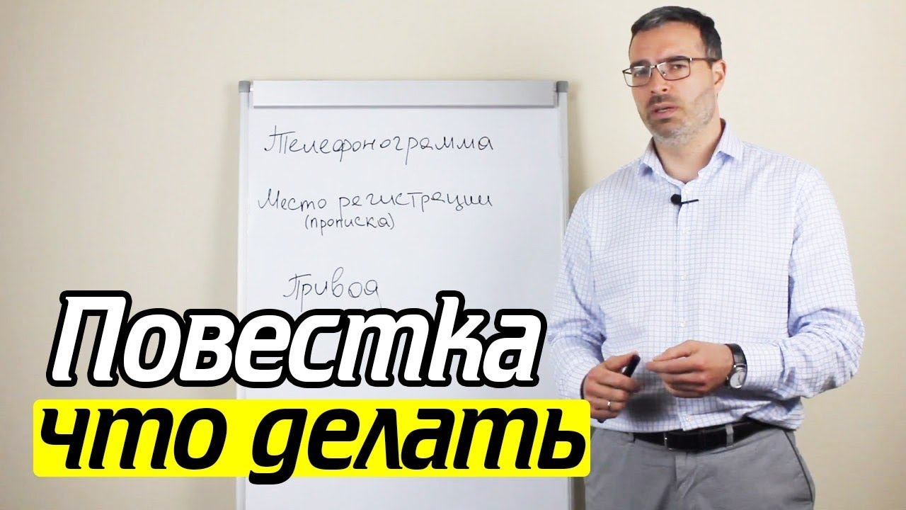 Что делать если пришла повестка? Порядок вручения повестки