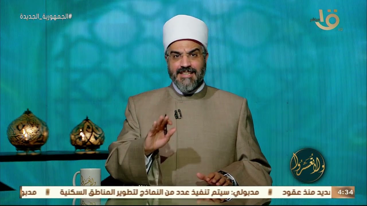 ولا تعسروا |  هل يجوز عمل عمرة واحدة لأكثر من شخص؟  د.عمرو الورداني يجيب