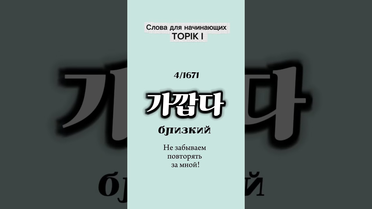 Корейские слова для начинающих: TOPIK I #koreanlanguage #корейскийязык #topik #топик