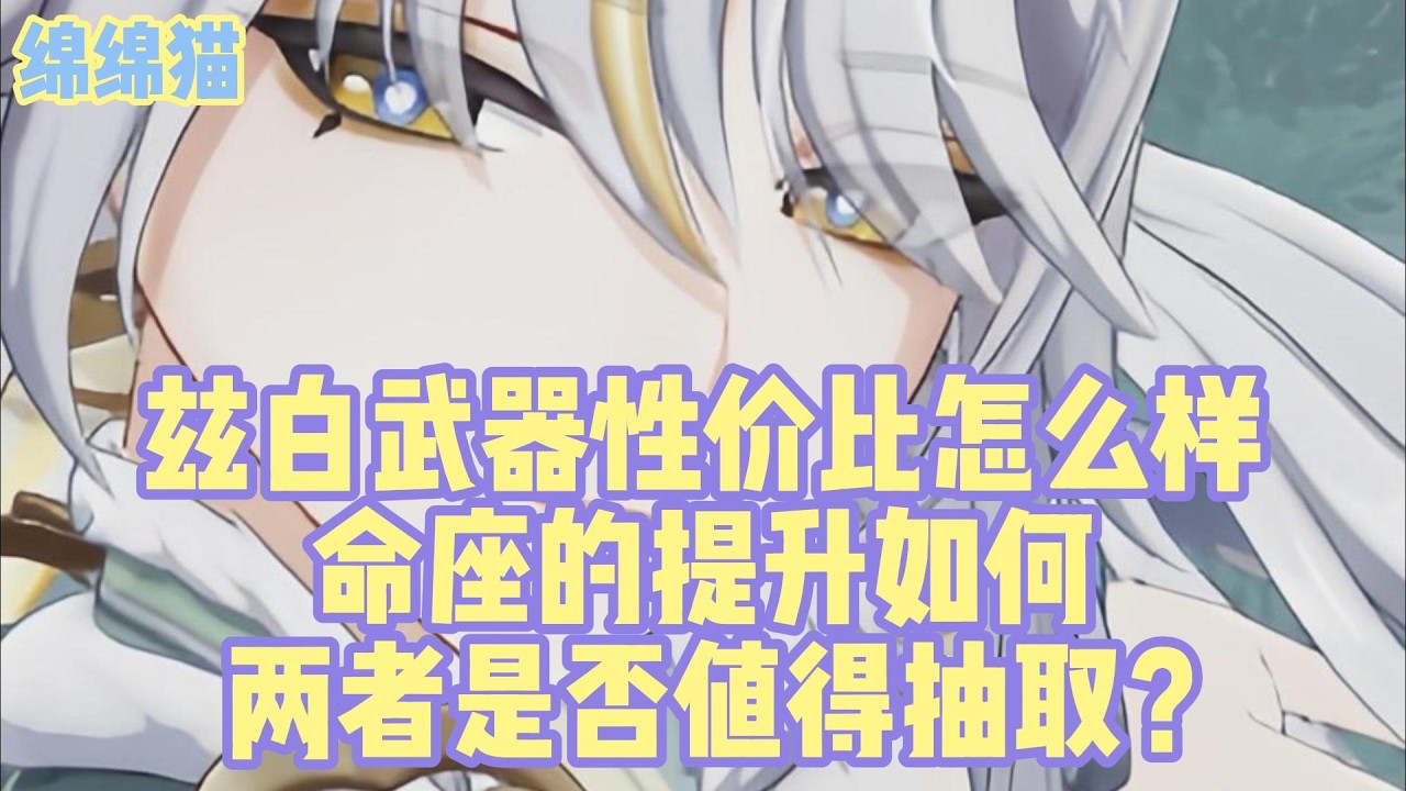 兹白武器性价比怎么样？命座的提升如何？两者是否值得抽取？#原神 #原神劇情解析 #遊戲 #和我一起玩原神吧