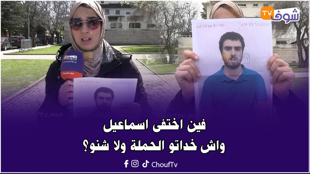 في نداء موثر.. أخت شاب مفقود بطنجة تفجرها: 