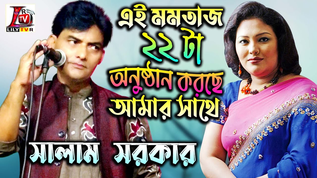 মরনের ১ সেকেন্ড আগেও দুই চার দশটা গায়করে চিবিয়ে খেয়ে পেলবো বেডা II সালাম সরকার II