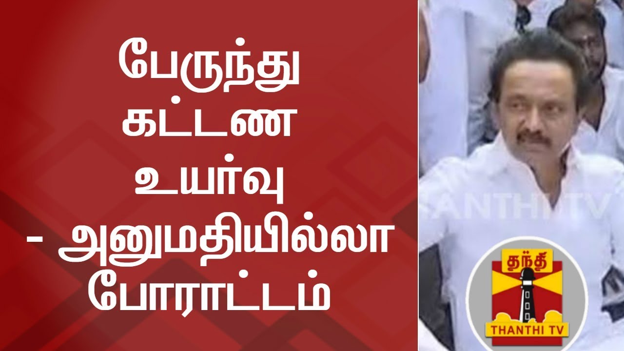 DETAILED REPORT | DMK Cadres led by M. K. Stalin stages Protest demanding Rollback of Bus Fare Hike