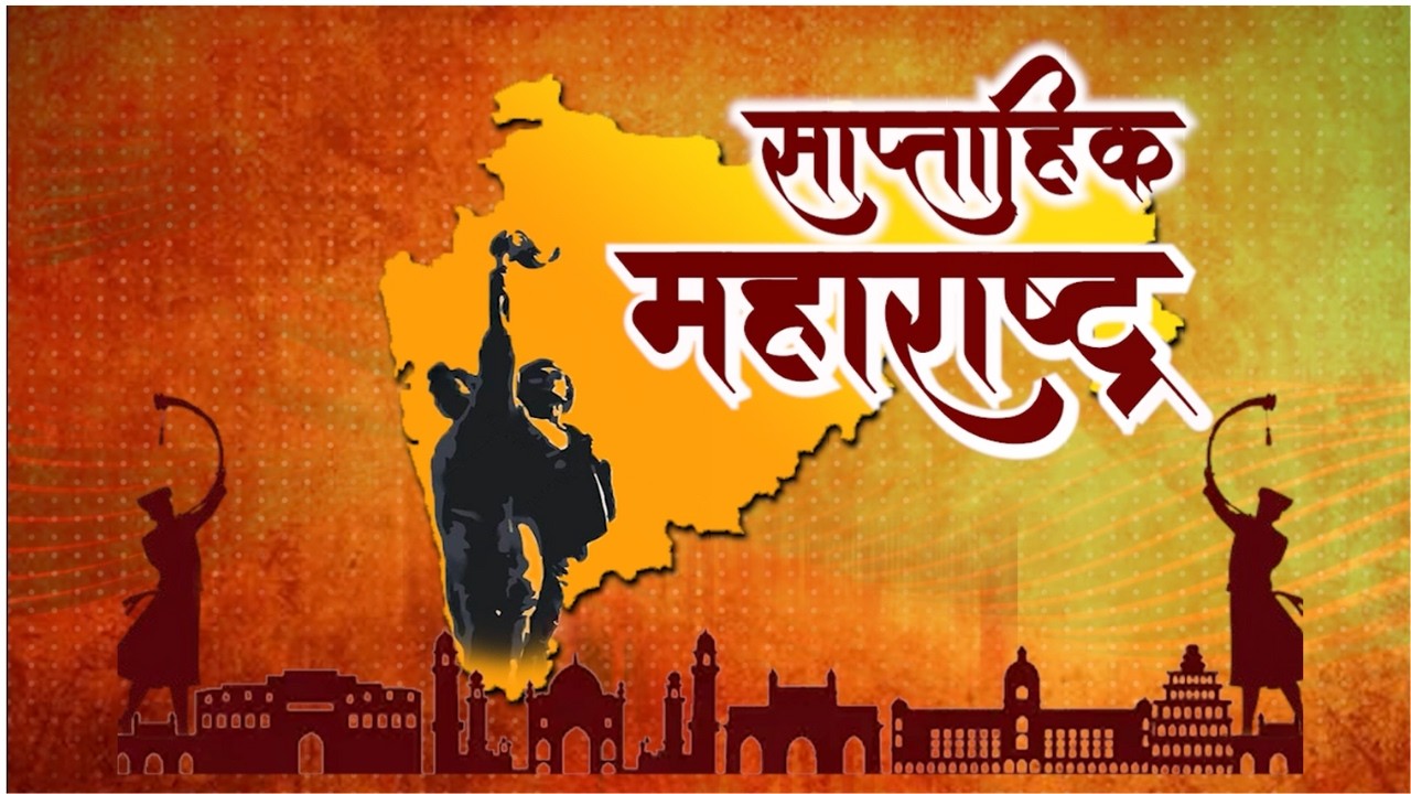 साप्ताहिक महाराष्ट्र | EP - 27 | 05/02/2026