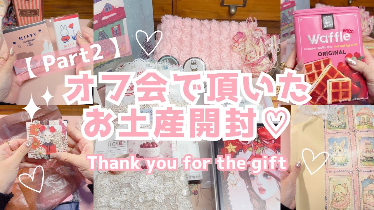 【 Part2 】 オフ会で頂いたお土産開封💕 |  可愛いミッフィーちゃんがたくさんで眼福です😍