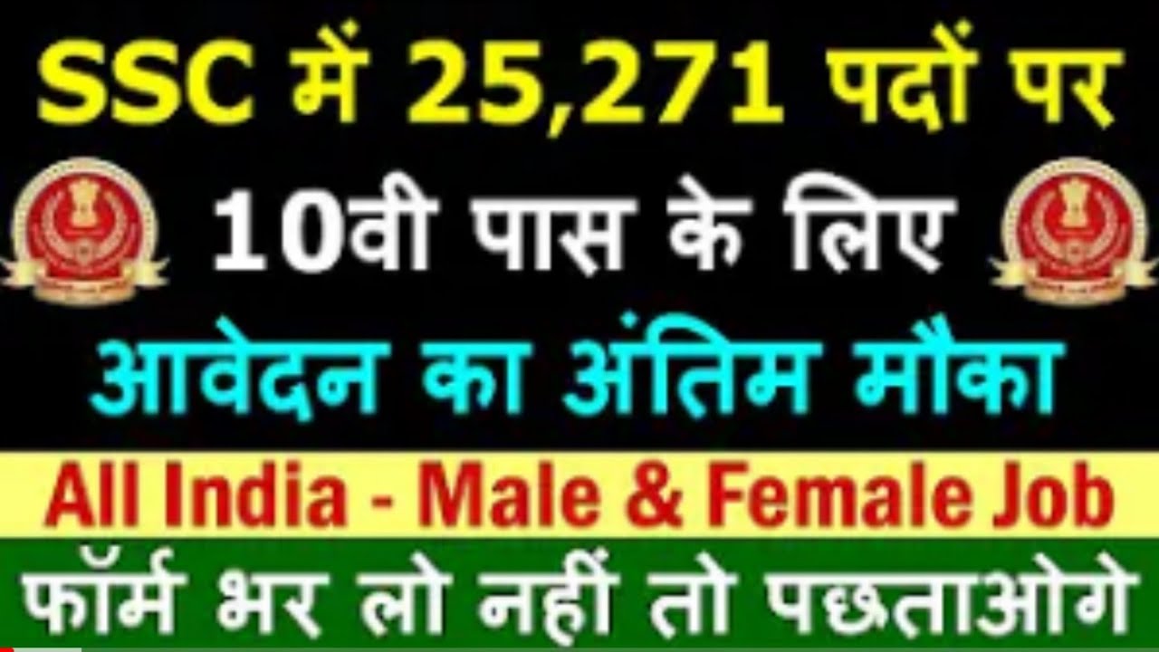 एसएससी भर्ती 2021 | SSC Recruitment 2021 Apply Online Notification Pdf | Salary - 40k | 10th pass