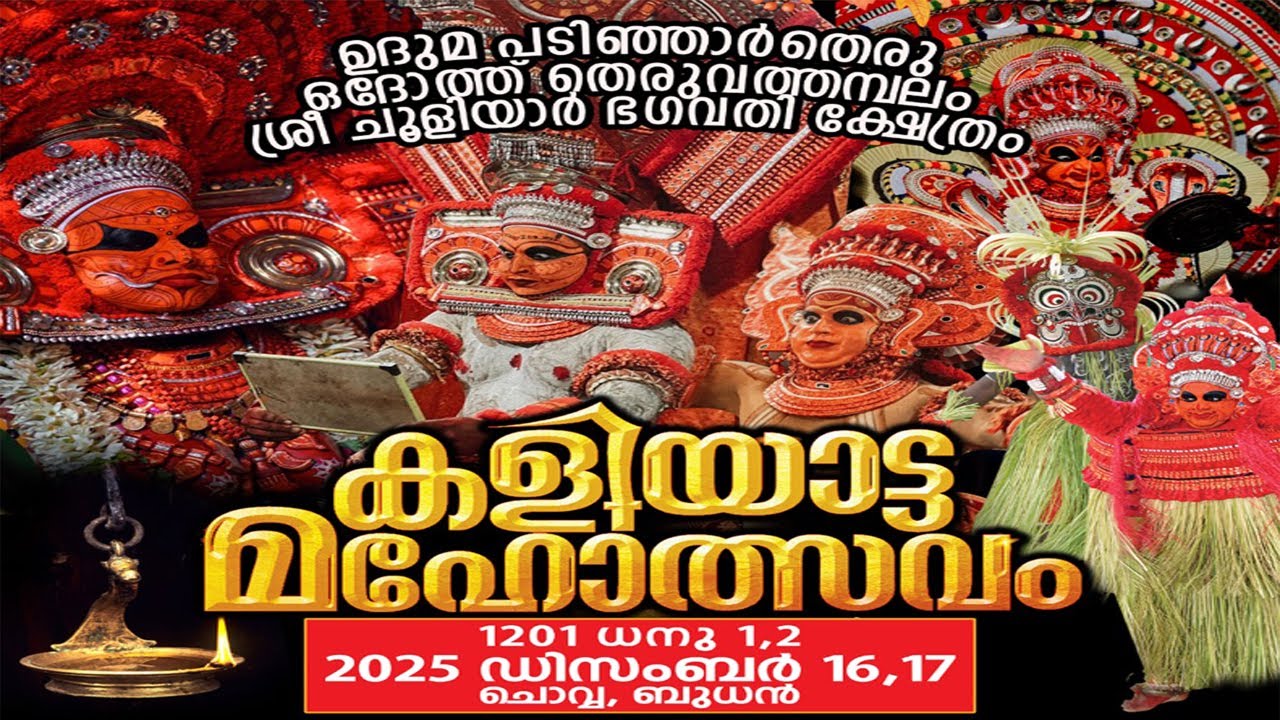 DAY 2 | ഉദുമ പടിഞ്ഞാർതെരു ഒദോത്ത് തെരുവത്തമ്പലം ശ്രീ ചൂളിയാർ ഭഗവതി ക്ഷേത്രം | കളിയാട്ട മഹോത്സവം |