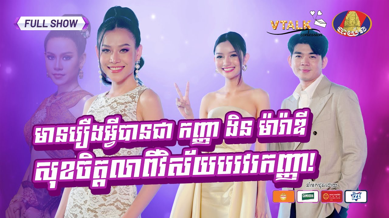 [VTalk FullShow] មានរឿងអ្វីបានជា កញ្ញា ងិន ម៉ារ៉ាឌី សុខចិត្តលាពីវិស័យបរវរកញ្ញា!