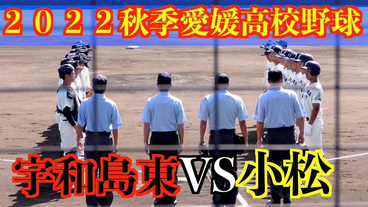 【宇和島東が先制守り４強入り】宇和島東VS小松　ダイジェスト！【２０２２愛媛秋季愛媛高校野球】
