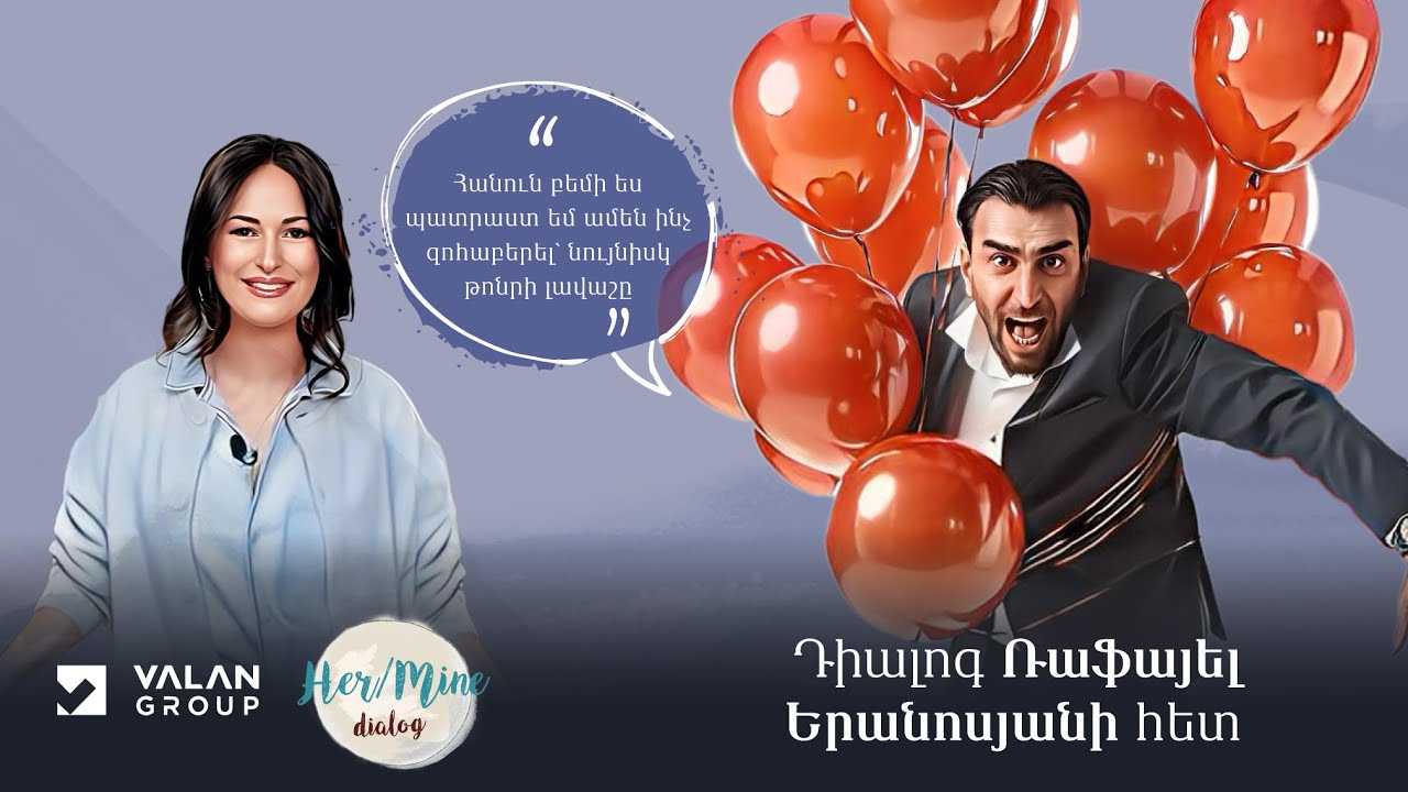 Հանուն բեմի պատրաստ եմ ամեն ինչ զոհաբերել անգամ թոնրի լավաշը | Ռաֆայել Երանոսյան | HerMine Dialog 72