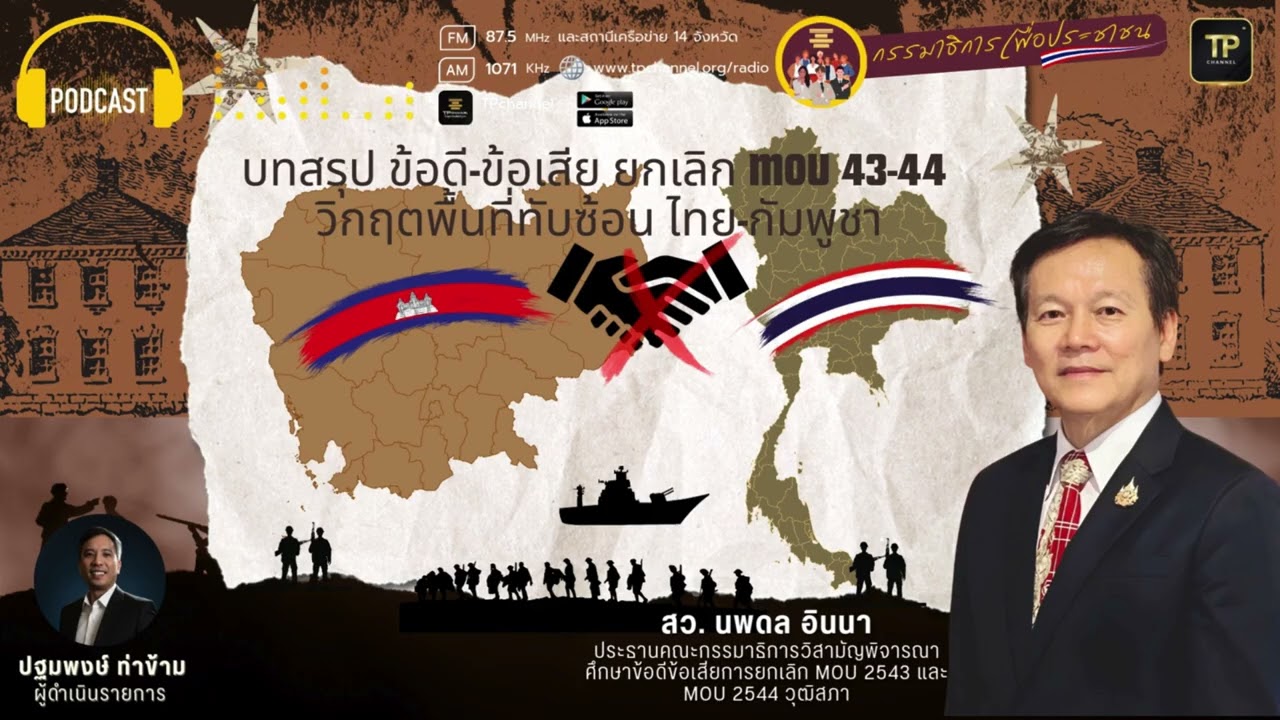 บทสรุป ข้อดี-ข้อเสีย ยกเลิก MOU 43-44 วิกฤตพื้นที่ทับซ้อน ไทย-กัมพูชา I กรรมาธิการเพื่อประชาชน