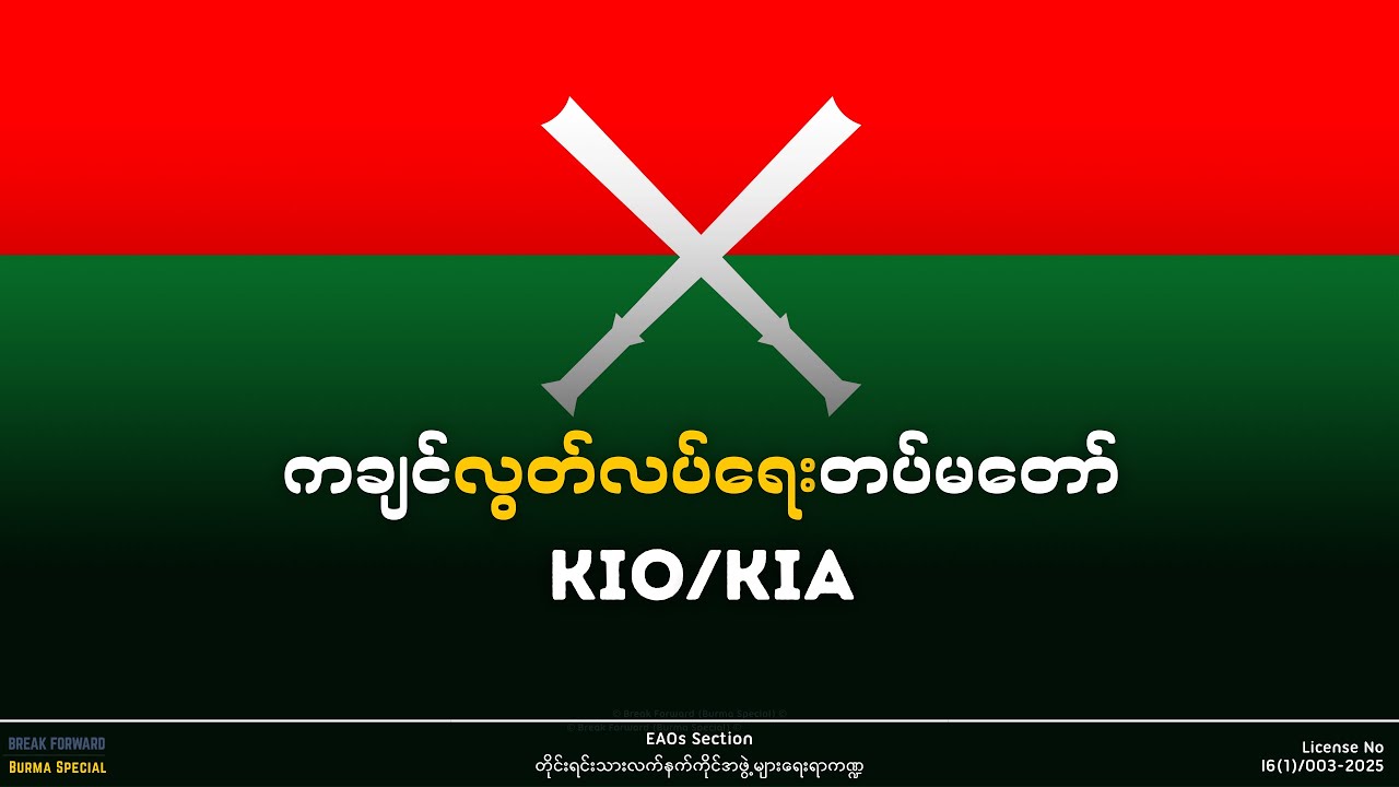 ကချင်လွတ်လပ်ရေးတပ်မတော် | Kachin Independence Army