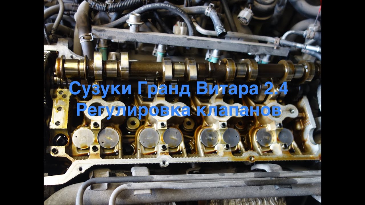 Suzuki Grand Vitara J24B регулировка тепловых зазоров клапанов