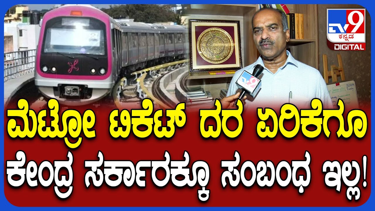 Metro ticket hike: BMRCL ದರ ಏರಿಕೆ ಮಾಡ್ತಿರೋದಕ್ಕೆ ಕಾರಣ ಬಿಚ್ಚಿಟ್ಟ ಸಂಸದ PC ಮೋಹನ್ | 