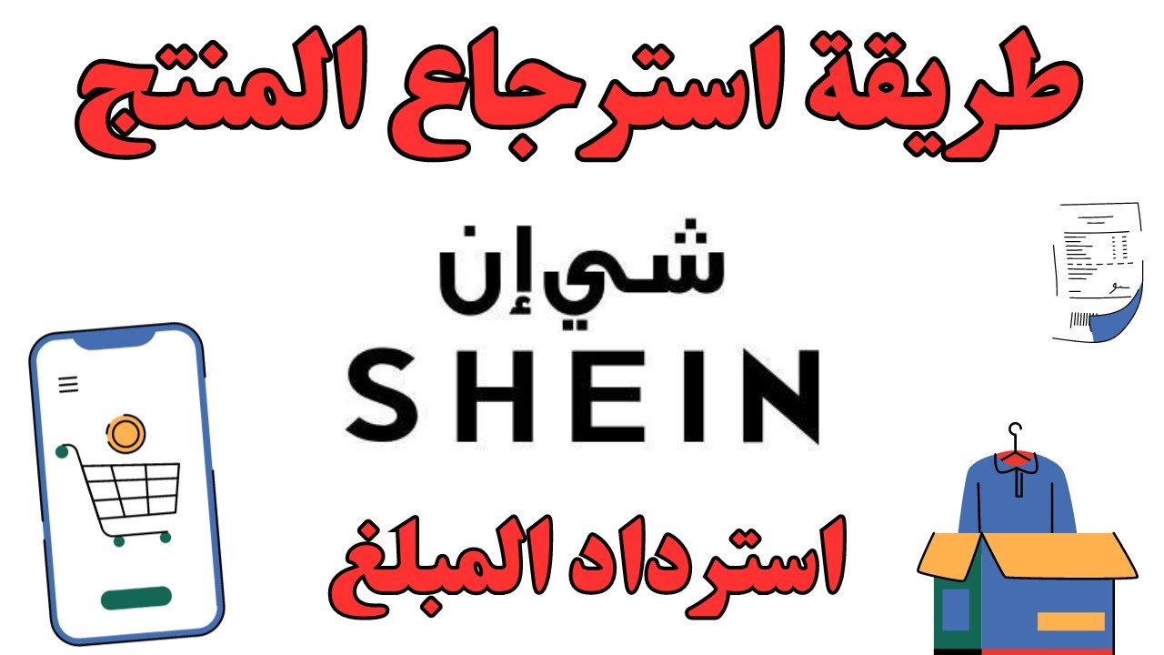 كيفيه استرجاع منتج من شي ان I  طريقة ارجاع منتج شي ان بعد الشحن واسترداد المبلغ