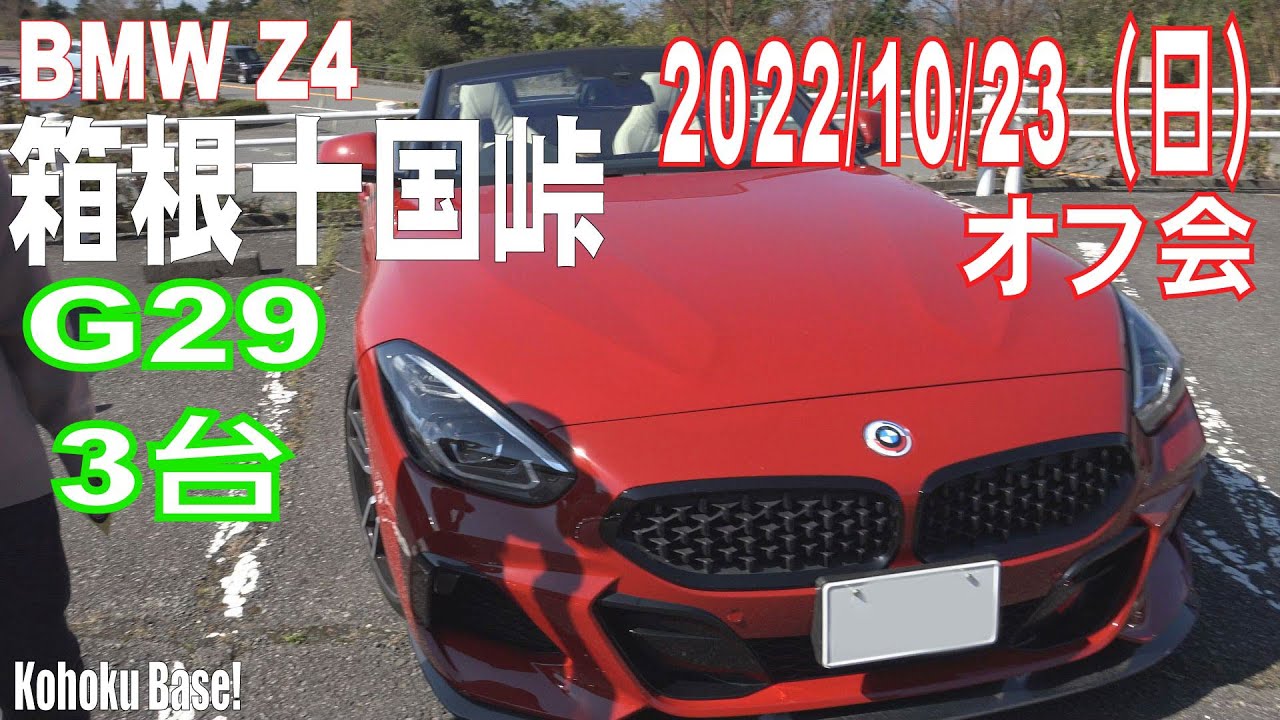 【BMW Z4 E89】%04【BMW Z4 G29】を3台紹介【2022/10/23(日)】箱根十国峠貸切駐車場でのオフ会の様子をお知らせします。