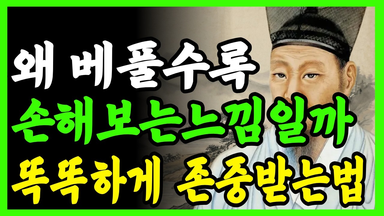 왜 베풀수록 손해보는 느낌일까, 똑똑한 사람은 이렇게 존중받는다 | 정약용인생조언 | 삶의지혜 | 인간관계