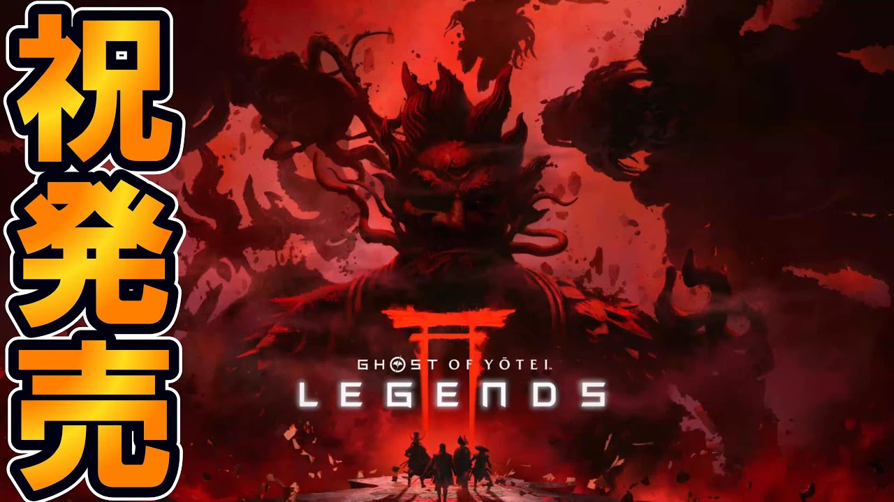 #3【ゴーストオブヨウテイ・レジェンズ】  参加型配信！！全力で楽しむ！！