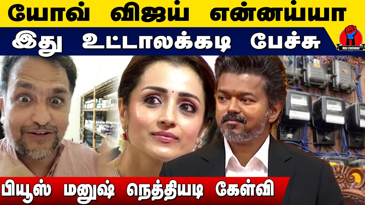 யோவ் விஜய் என்னய்யா இது உட்டாலக்கடி பேச்சு |  Piyush Manush Latest Speech on Vijay