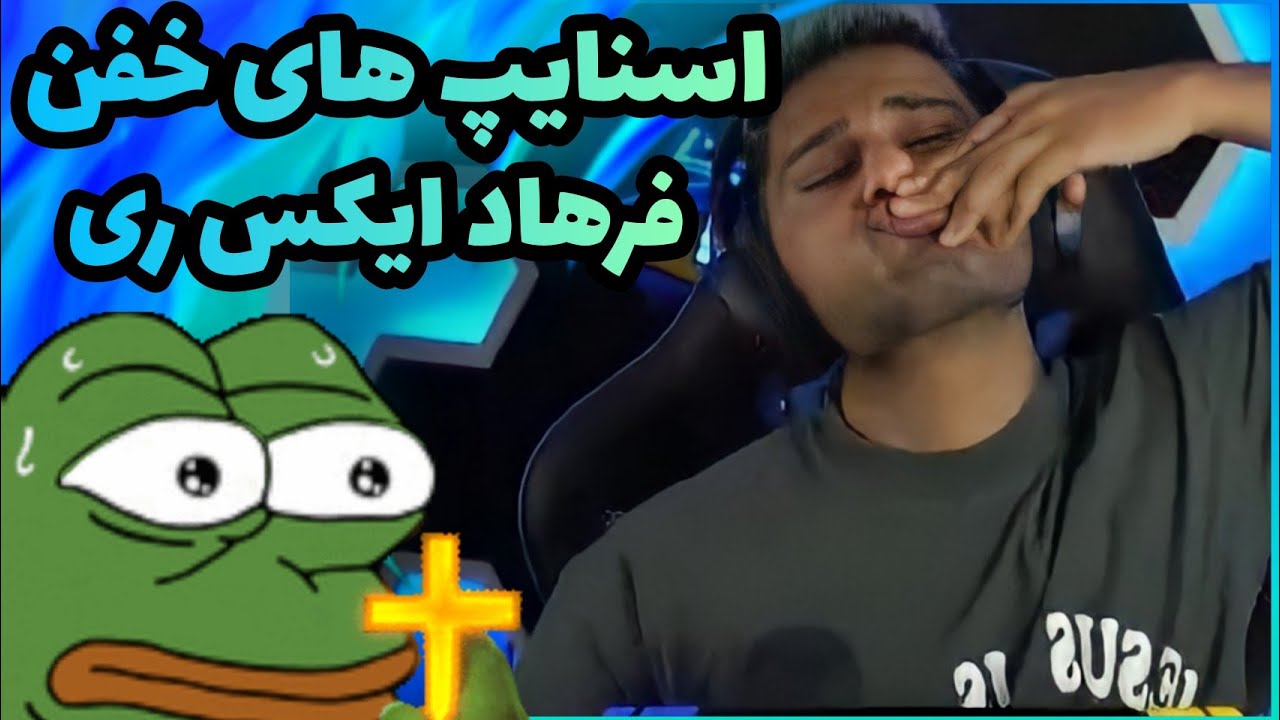 اسنایپ های خفن فرهاد ایکس ری | فروشگاه چیت فرهاد ایکس ری 😂 | Twitch iR