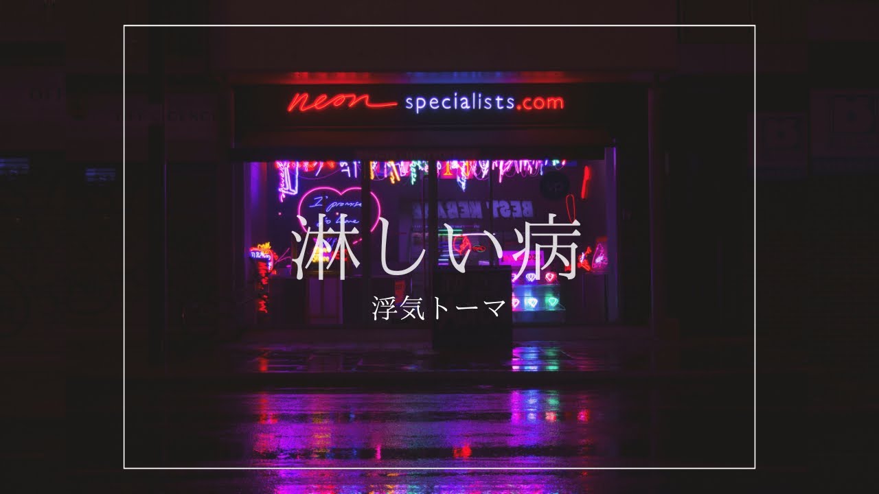 淋しい病 / v_flower