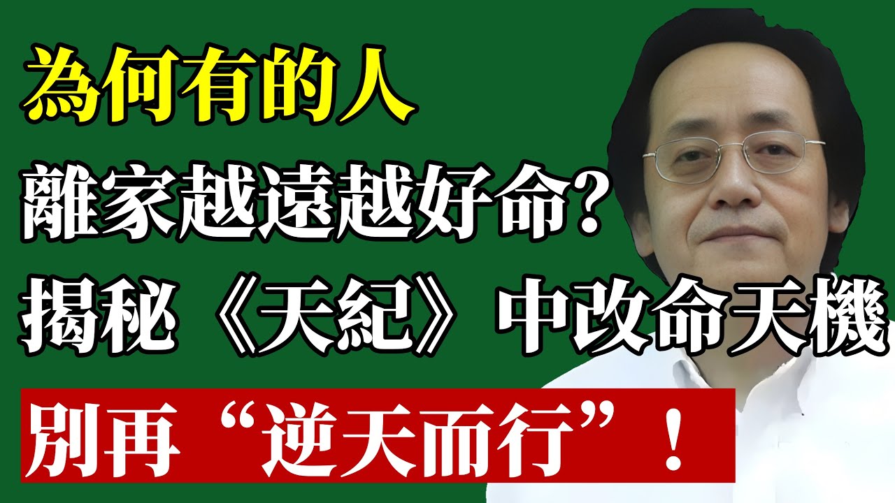 倪海廈：你還在“逆天而行”嗎？為何有的人，離家越遠才會越“好命”？揭秘《天紀》中99%的人都不知道的“改運天機”！