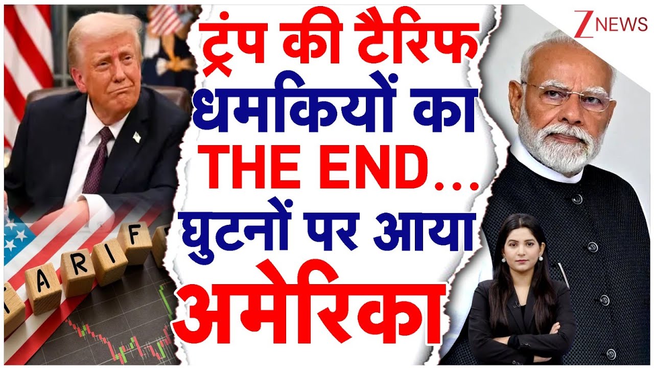 Donald Trump U-Turn on Tariff: PM Modi ने Trump को ऐसा हड़काया कि America घुटनों पर | Trump Tariffs