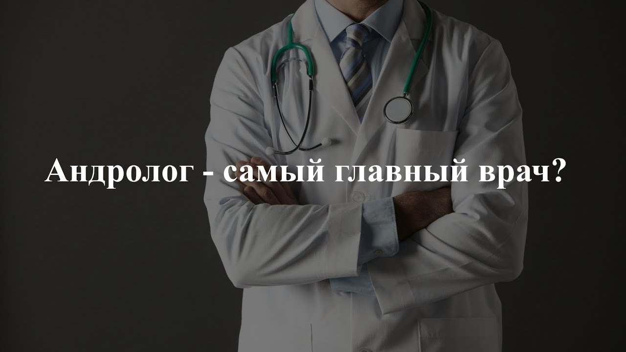 Андролог - самый главный врач? 