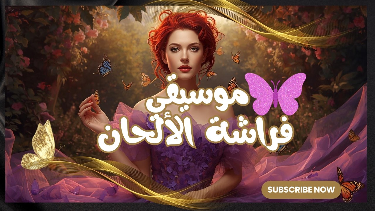 موسيقي فراشة الألحان- موسيقى التى ليس لها مثيل