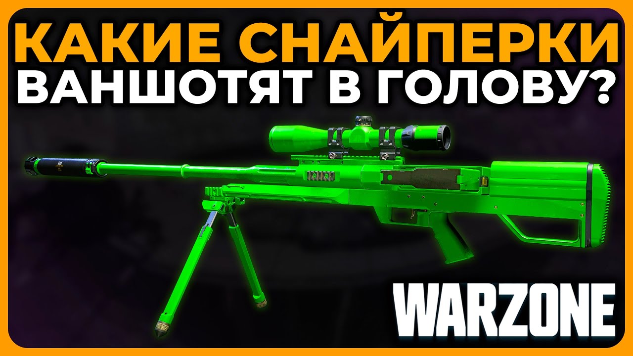 Лучшая Ваншот Снайперка 1 Сезон Call of Duty Warzone!