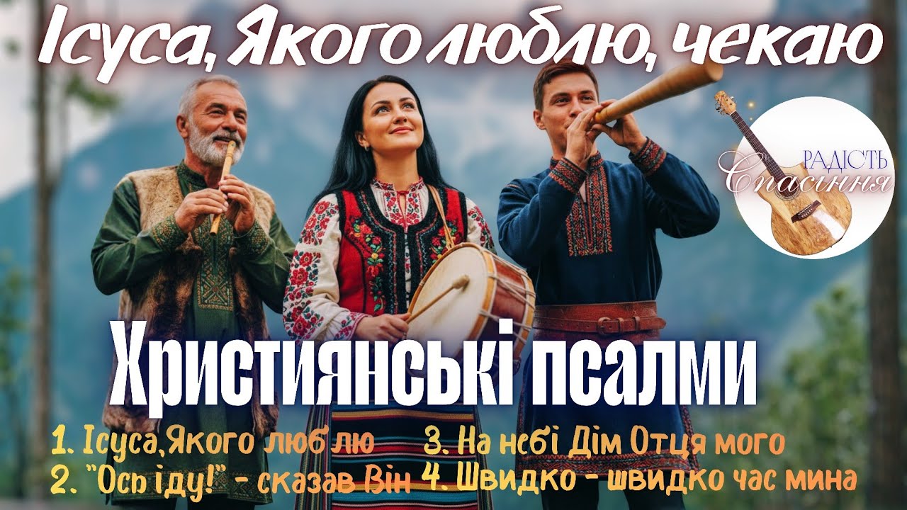 ПСАЛМИ ВІРИ, ХВАЛІННЯ, І ТРЕПЕТНОГО ОЧІКУВАННЯ СПАСИТЕЛЯ