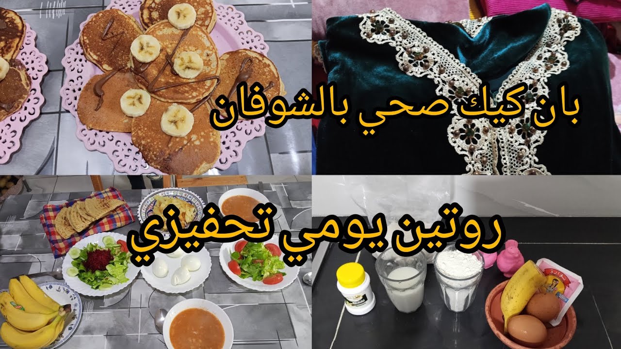 تنظيفات رمضان ✨روتين تحفيزي بامتياز 💥طويت الحوايج √بان كيك صحي بالشوفان بذوق الموز🥞 