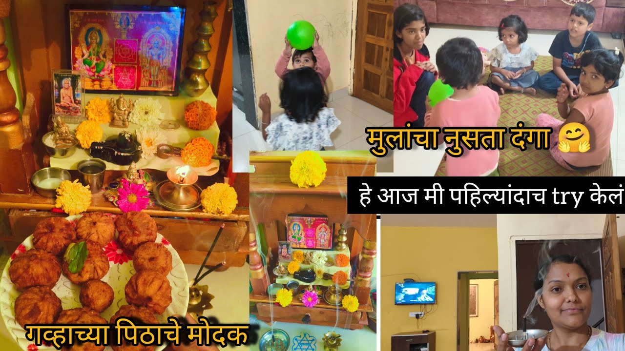 पहिल्यांदाच Try केलं? पण छान झाले 🤗संकष्टी चतुर्थी 🌸🙏मुलांची मस्ती 😍मराठी Vlog!! RaniSondge❤️