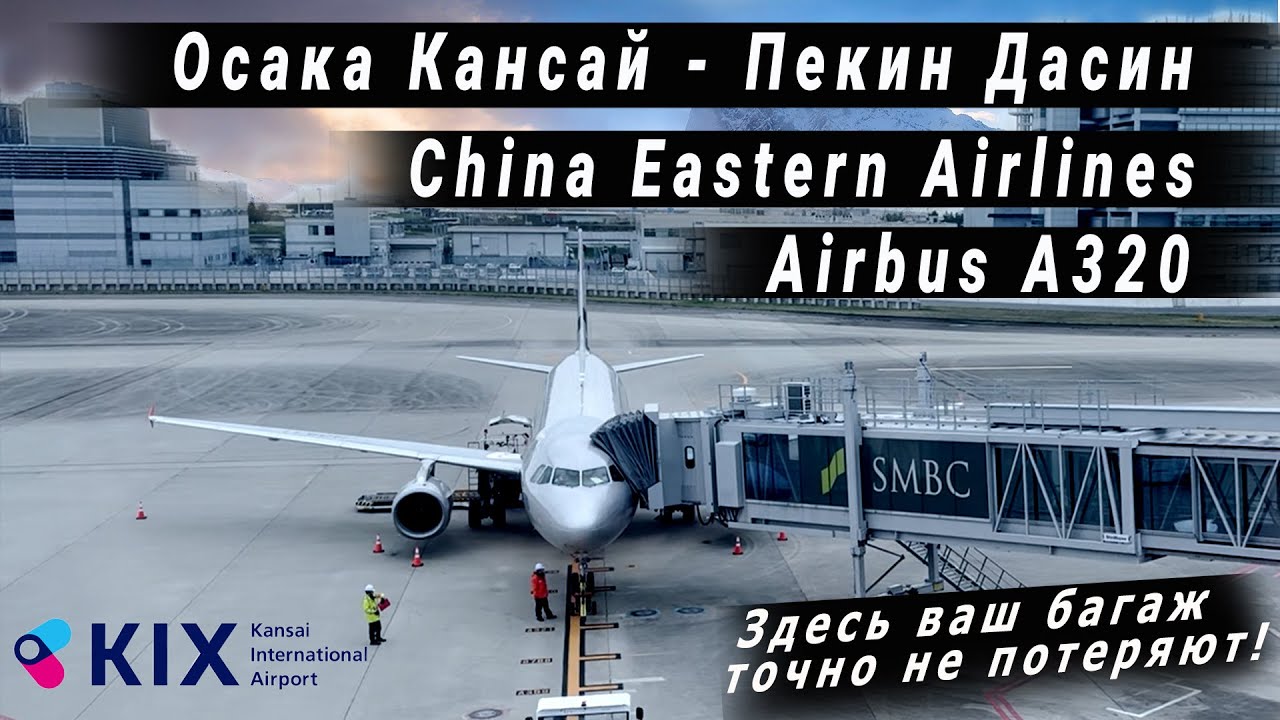 Перелет в Пекин Дасин | Безвизовый транзит | China Eastern Airlines Kansai to Beijing Daxing