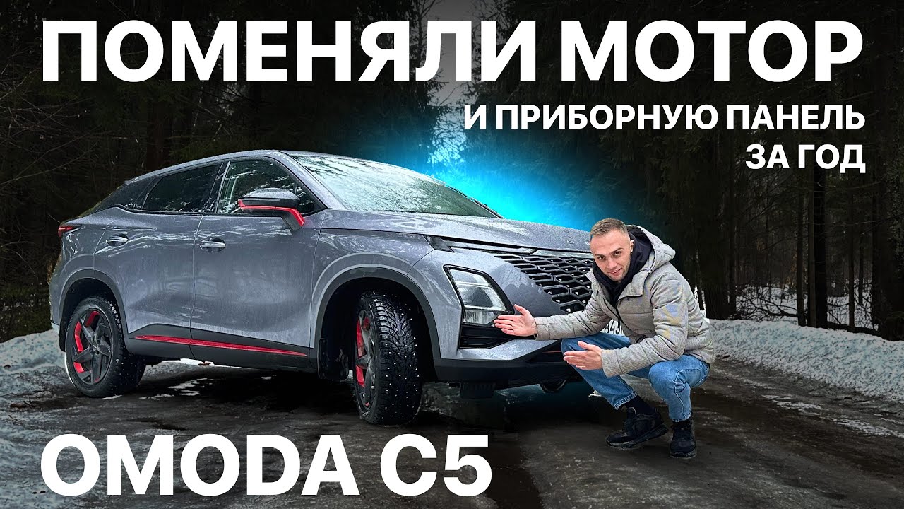 OMODA C5 - ЗА ГОД ПОМЕНЯЛИ МОТОР И НЕ ТОЛЬКО